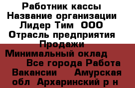 Работник кассы › Название организации ­ Лидер Тим, ООО › Отрасль предприятия ­ Продажи › Минимальный оклад ­ 23 000 - Все города Работа » Вакансии   . Амурская обл.,Архаринский р-н